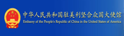 中华人民共和国驻美利坚合众国大使馆