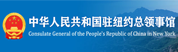 中华人民共和国驻纽约总领事馆