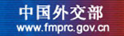 中华人民共和国外交部