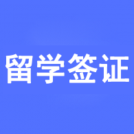 留学·签证