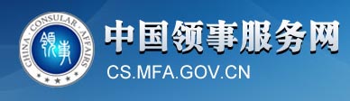 中国领事服务网